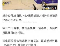 米兰体育-NBA新赛季开幕战：湖人迎战勇士