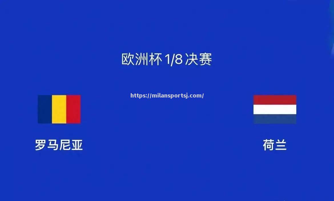 米兰体育-欧洲杯预选赛争夺激烈，胜者将晋级！