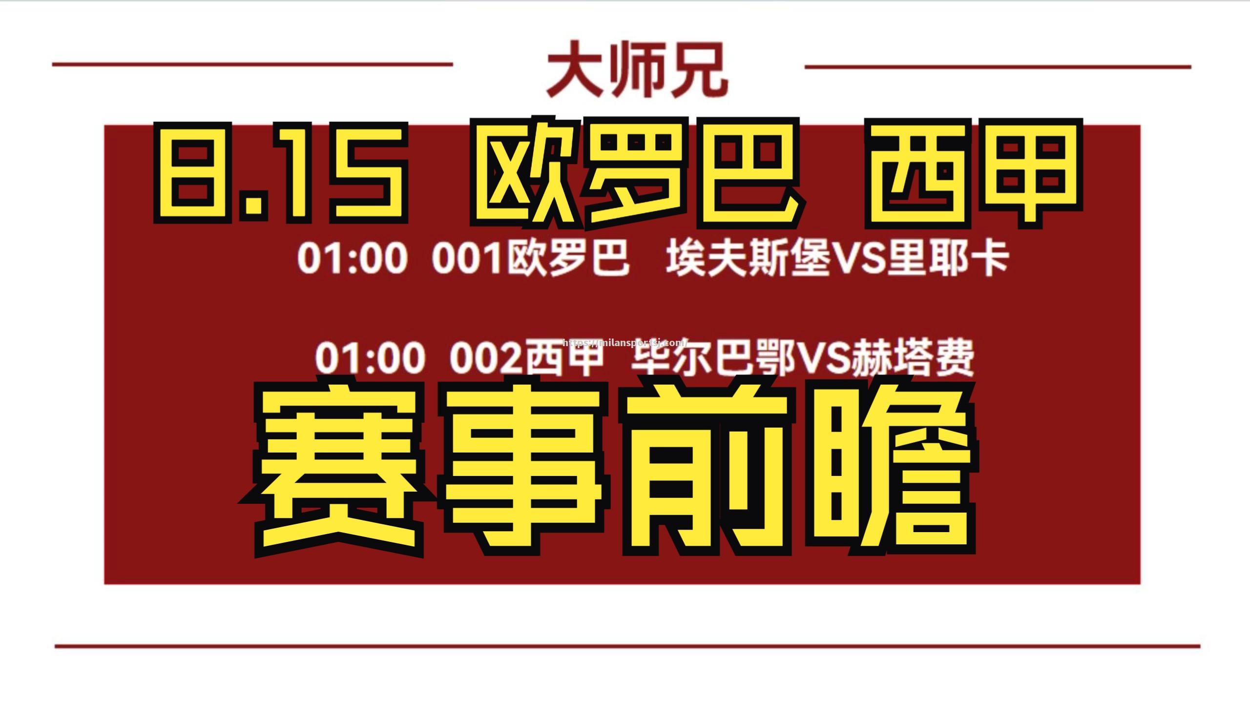 米兰体育-赫塔菲对阵埃瓜尔，实力过招决胜负